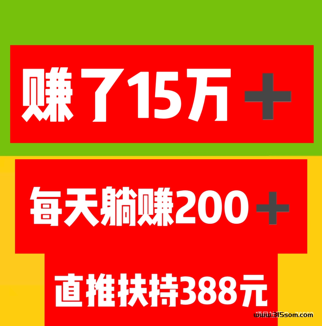 赚了15万➕ 注册占位，每天坐领收益。全网扶持对接。 - 首码项目网-首码项目网