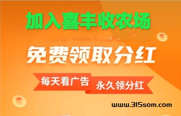 免费加入喜丰收牧场～天天领取零钱分红哦-首码项目网