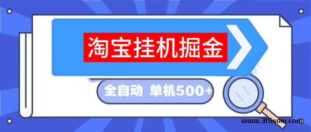 来钱快挂淘宝号赚钱靠谱吗？淘宝挂一天赚多少 - 首码项目网-首码项目网