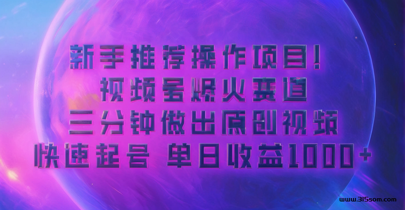 蓝海项目，视频号动漫玩法，对新人友好，月入3000+ - 首码项目网-首码项目网