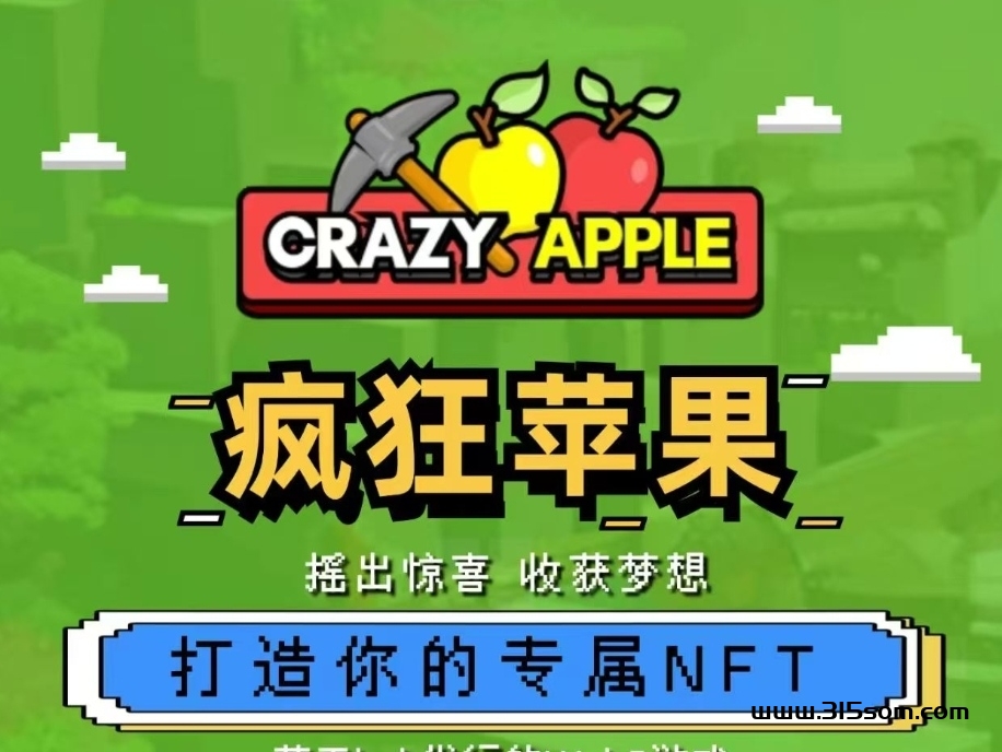 CrazyApple疯狂苹果，零撸新项目，总量通缩至120万，10号正式上线，速度撸 - 首码项目网-首码项目网