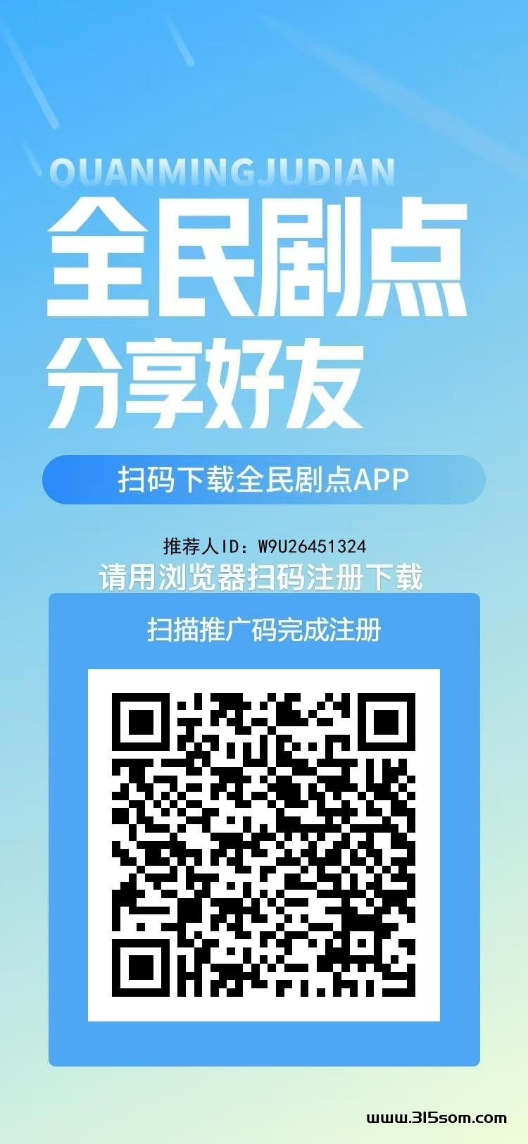 【全民剧点】零撸佣4间推扶持2团队长直推满100人发三位数红包 - 首码项目网-首码项目网