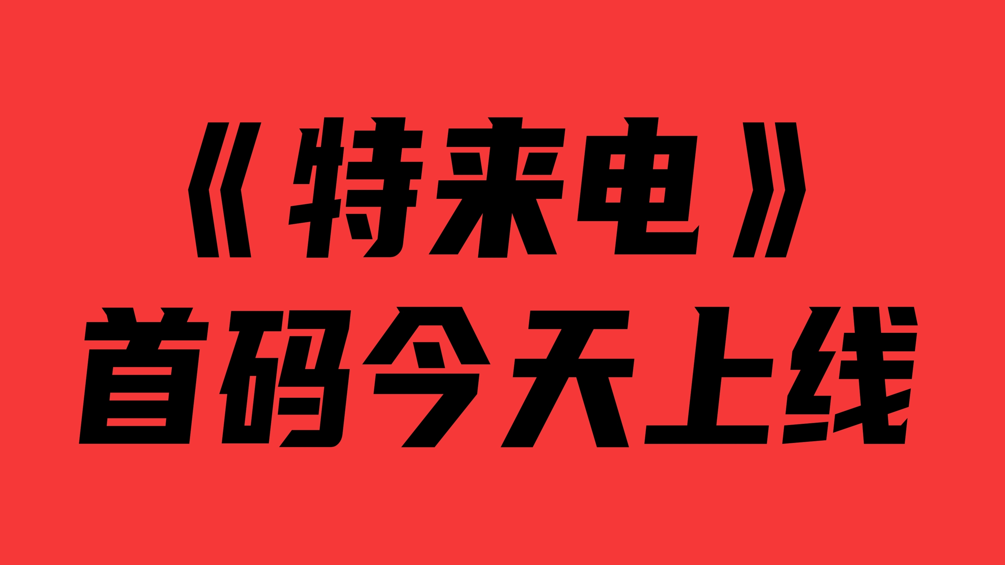 《特来店》今日正式上线，作为一款零撸推广与高收益充电桩租赁相结合的首码项目，为用户提供了多重收益机会-首码项目网