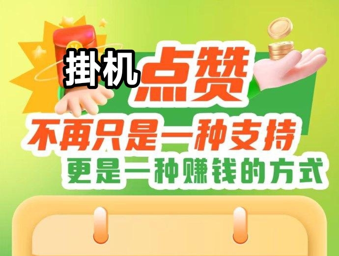 超级点赞软件，团队10%补贴，人人免费躺平赚-首码项目网