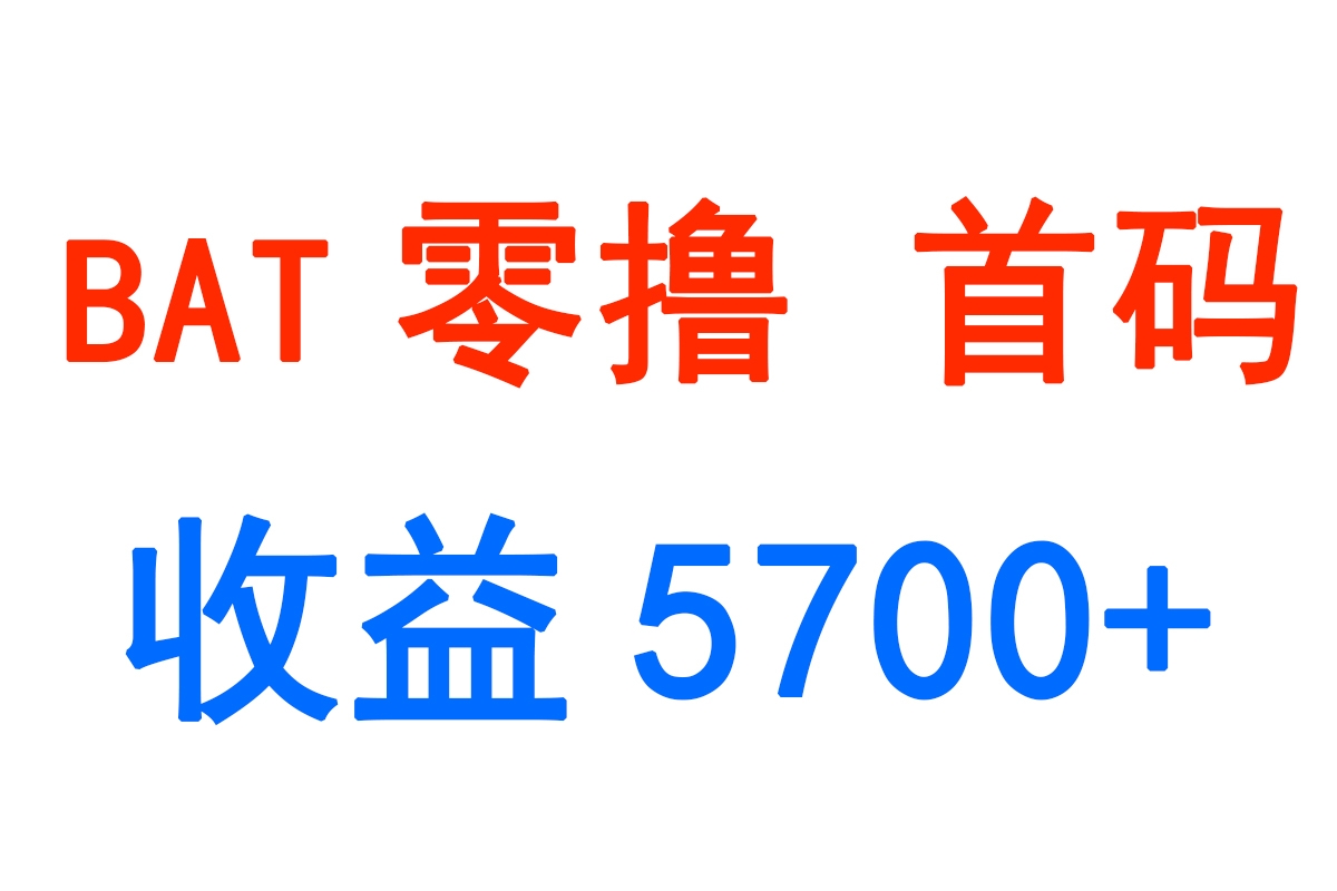 BAT零成本白嫖 5700+  首码-首码项目网