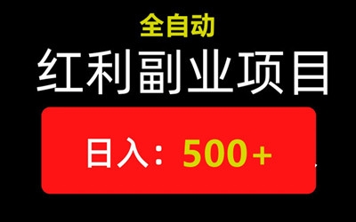 智联云赚，自动浏览项目，无需人工，在家日收300+-首码项目网