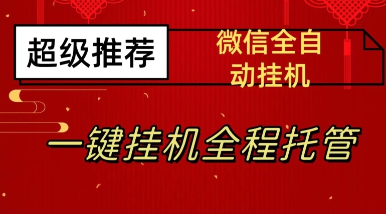 躺赚平台，微信挂机日赚100+，月入过万不是梦！-首码项目网