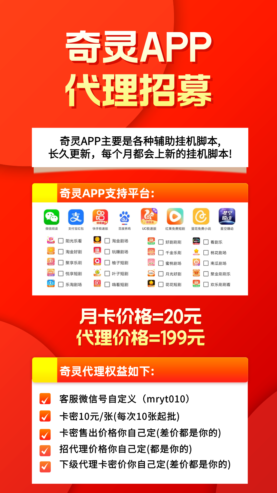 奇灵APP挂机脚本全网招募代理，每天轻松收入几百块!-首码项目网