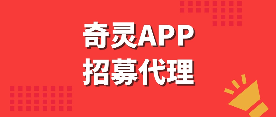 【奇灵APP】卦机角本全网招募代理，每天稳定收入500+!-首码项目网