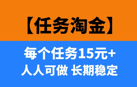 【任务淘金】小白也能轻松上手，每天稳定200—400！-首码项目网