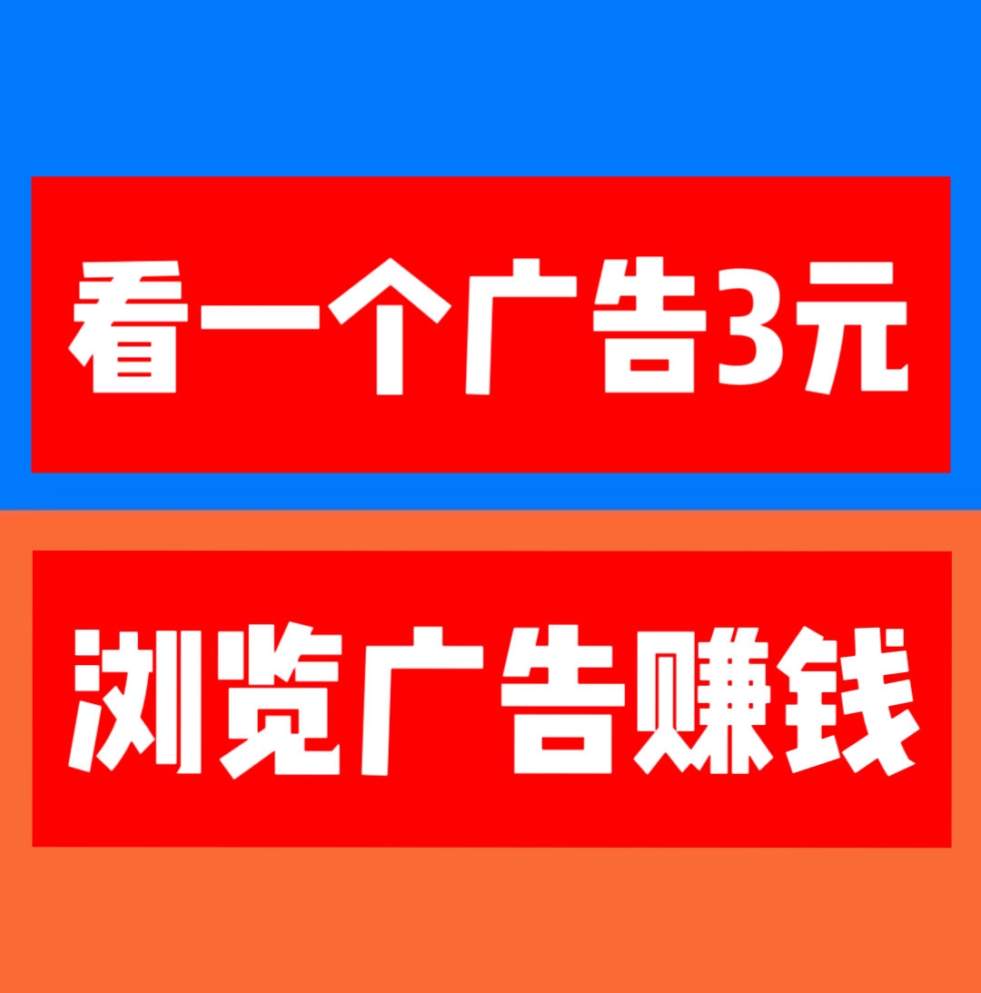 巨量广告:看一个广告3元，浏览广告赚米，每天稳定收益。-首码项目网