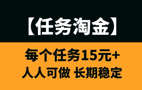 【任务淘金】日入3位数，小白也能轻松上手，己稳定运营1年多！-首码项目网