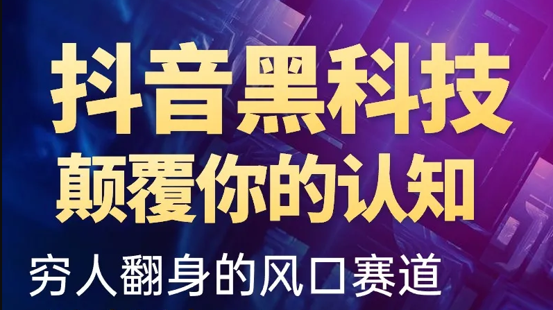 抖音黑科技这个赛道还可以做吗？这也是很多伙伴关系的问题！-首码项目网