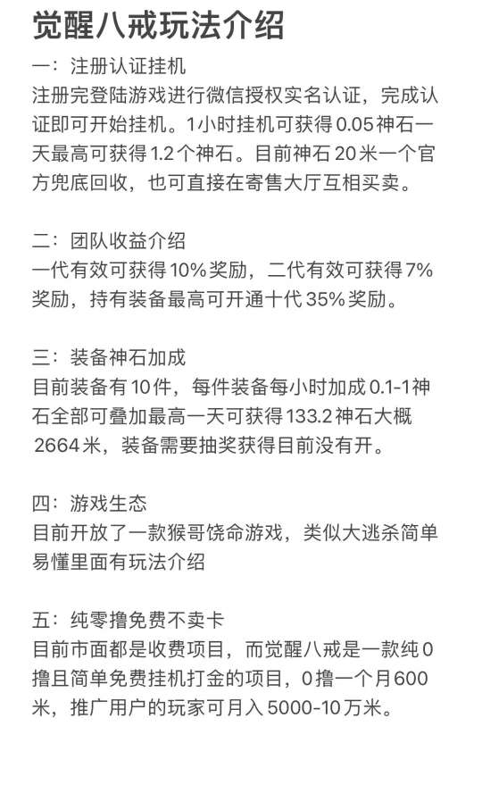 觉醒八戒）是一款自动挂机打金游戏，目前处于1.0版本，内容清晰、操作简单，1秒就能学会。欢迎五湖四海喜欢游戏打金的朋友加入。-首码项目网