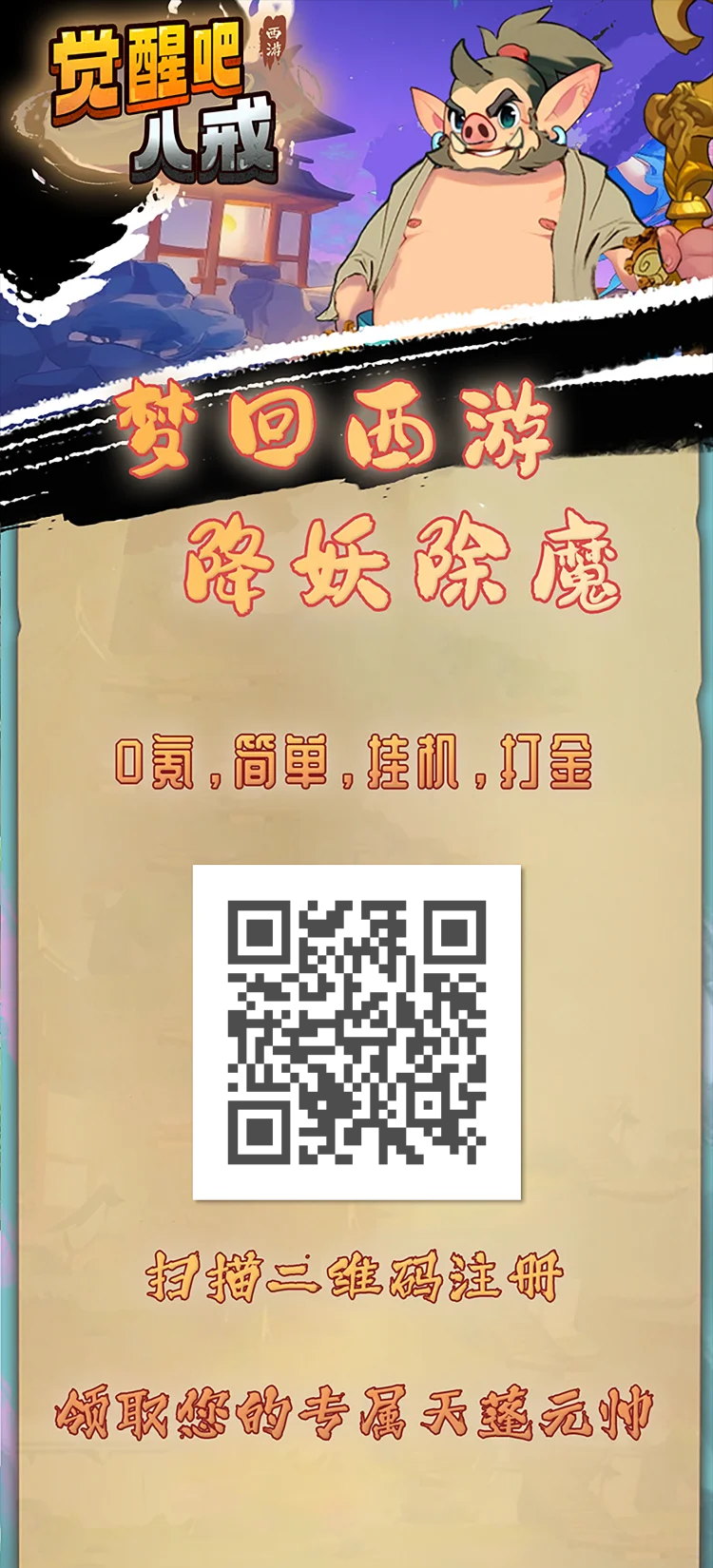 （觉醒八戒）是一款自动挂机打金游戏，目前处于1.0版本，内容清晰、操作简单，1秒就能学会。欢迎五湖四海喜欢游戏打金的朋友加入。-首码项目网