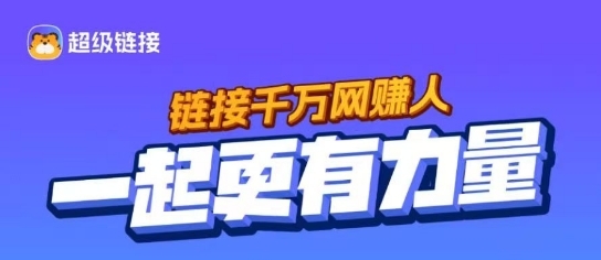 超级链接苹果iOS安卓双端上线！日撸20元怎么玩？详细游戏攻略！蜂群联盟系列之“超级链接” 跨年神盘！ - 首码项目网-首码项目网