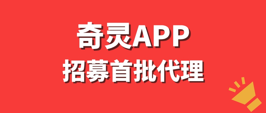 【奇灵APP】全网招募首批代理，每天稳定收入500+-首码项目网