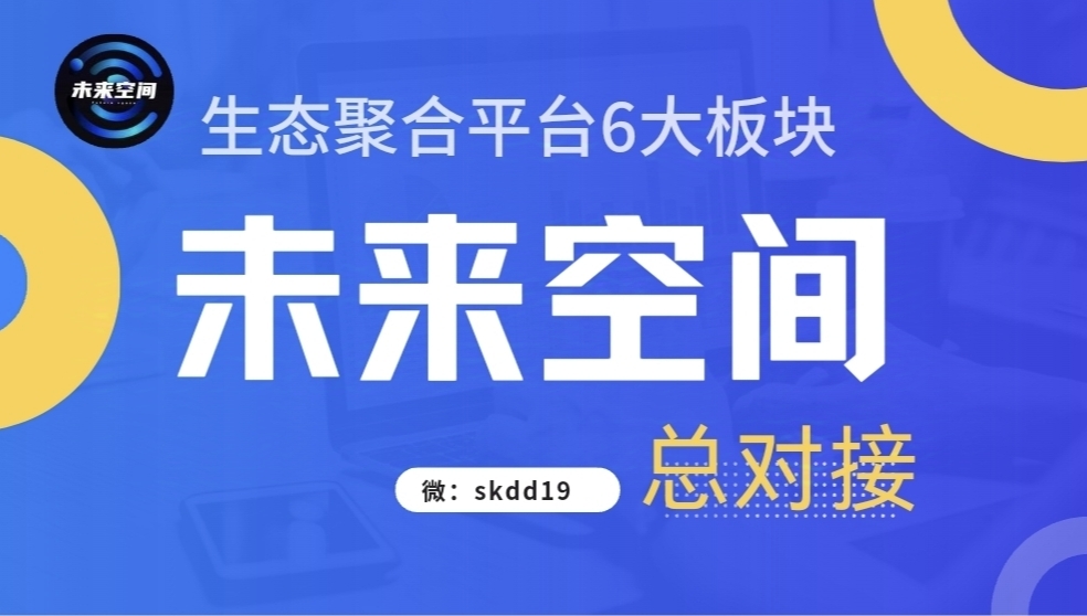 【未来空间】六生态板块 首码11月30日上线，省赚一体长玖运营-首码项目网