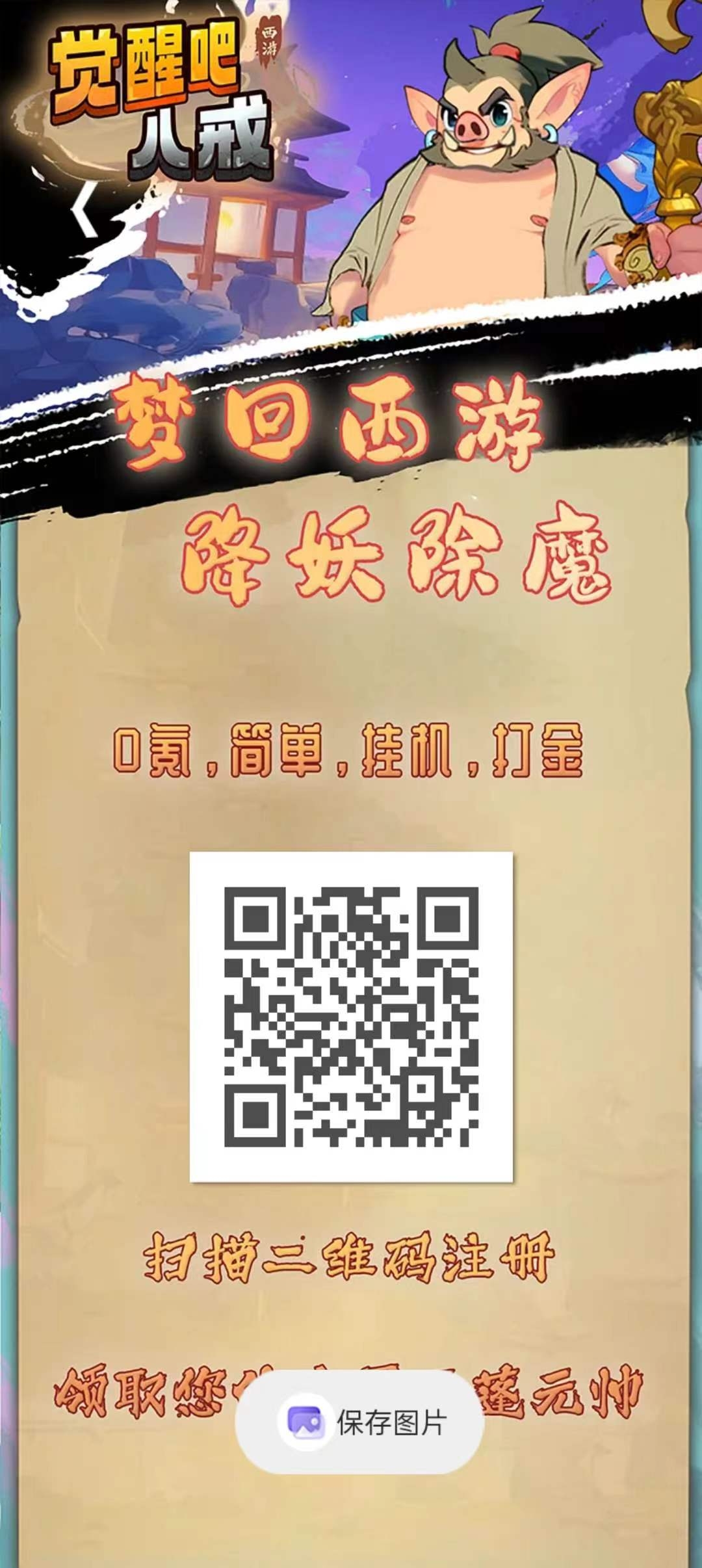 觉醒八戒零撸首码，兜底回收，褂机每天收益收益高，最新模式，-首码项目网