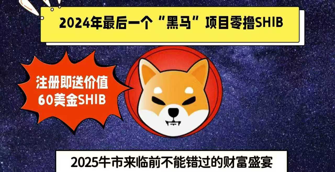 SHIB视界看广告免费赚SHIB币 - 首码项目网-首码项目网