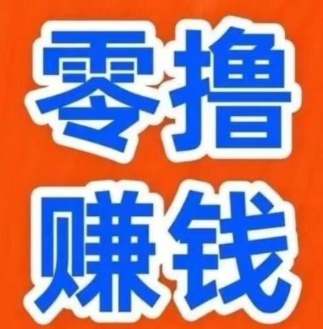 简玩：0撸赚钱大平台，单号日赚15+，无需养机，提现秒到，门槛全无！-首码项目网