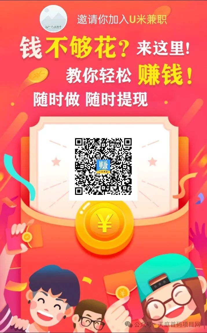 《有米*** app：悬赏赚钱的优质之选》-首码项目网