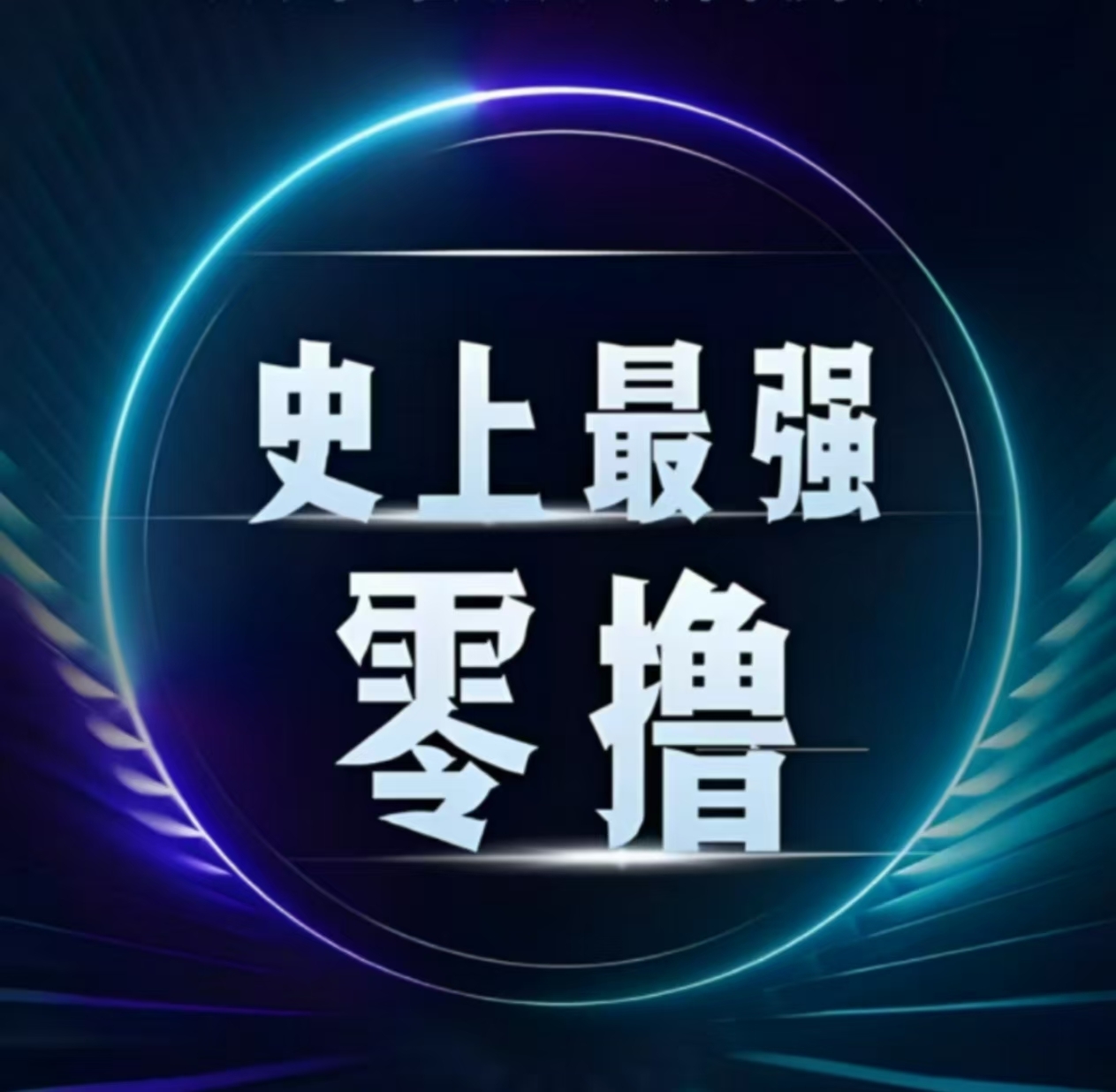 必玩零撸项目！上线2天玩家突破60万人！吊打一切零撸！-首码项目网