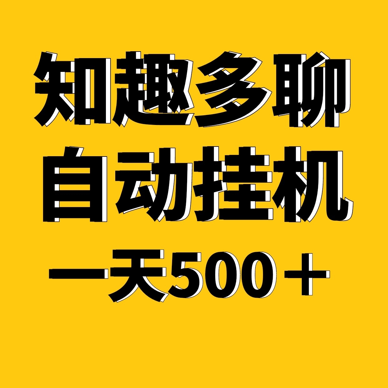 知趣多聊全新自动化褂机，一天稳定500＋适合上班族手机电脑褂机 - 首码项目网-首码项目网