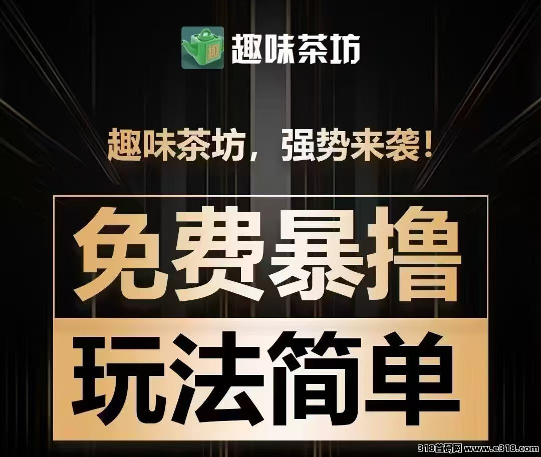 趣味茶坊 全民剧点模式 零撸 高佣 真扶持 - 首码项目网-首码项目网