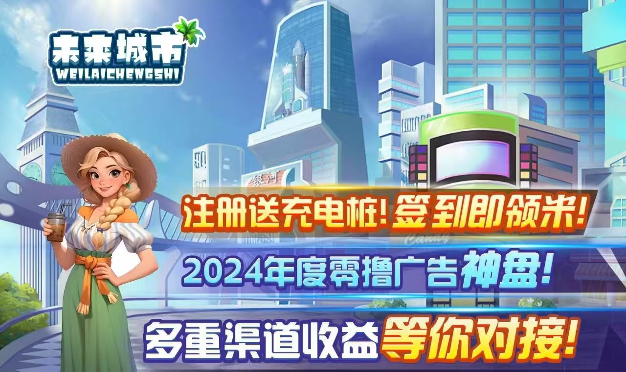 未来城市 签到领米 2024年度零撸广告神盘，多重渠道收益等你对接！ - 首码项目网-首码项目网