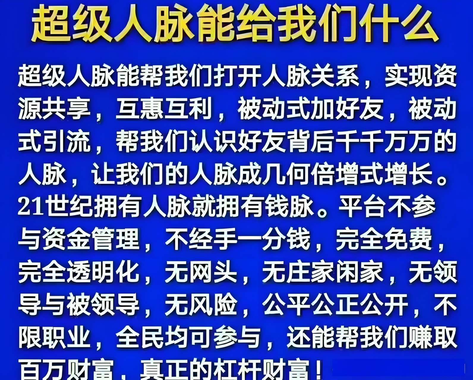 超级人脉10元起动财富自由 - 首码项目网-首码项目网