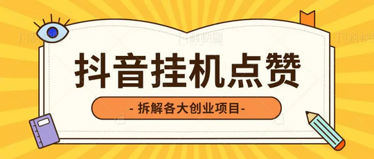 超赞宝—视频号托管任务,单号每天30不是问题 - 首码项目网-首码项目网