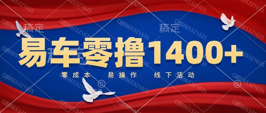 易车零撸1400+ 亲测到仗-汇一线首码网