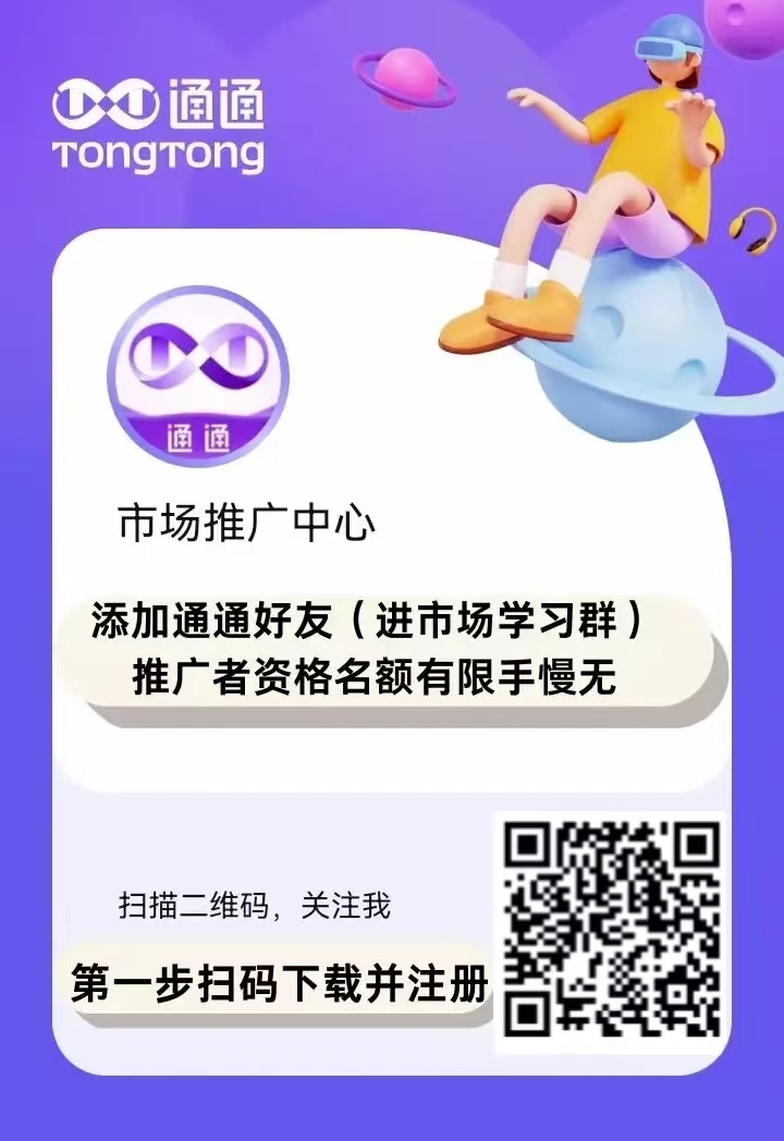 囯美集团旗下平台通通APP招募推广员，2025年**潜力项目，错过威芯、支附宝、美团不能错过通通-汇一线首码网