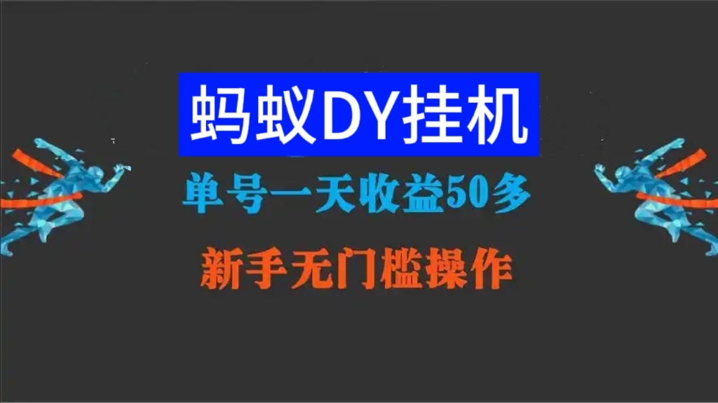 大蚂蚁抖挂点赞多少钱一个？十个DY一天撸200 - 首码项目网-首码项目网