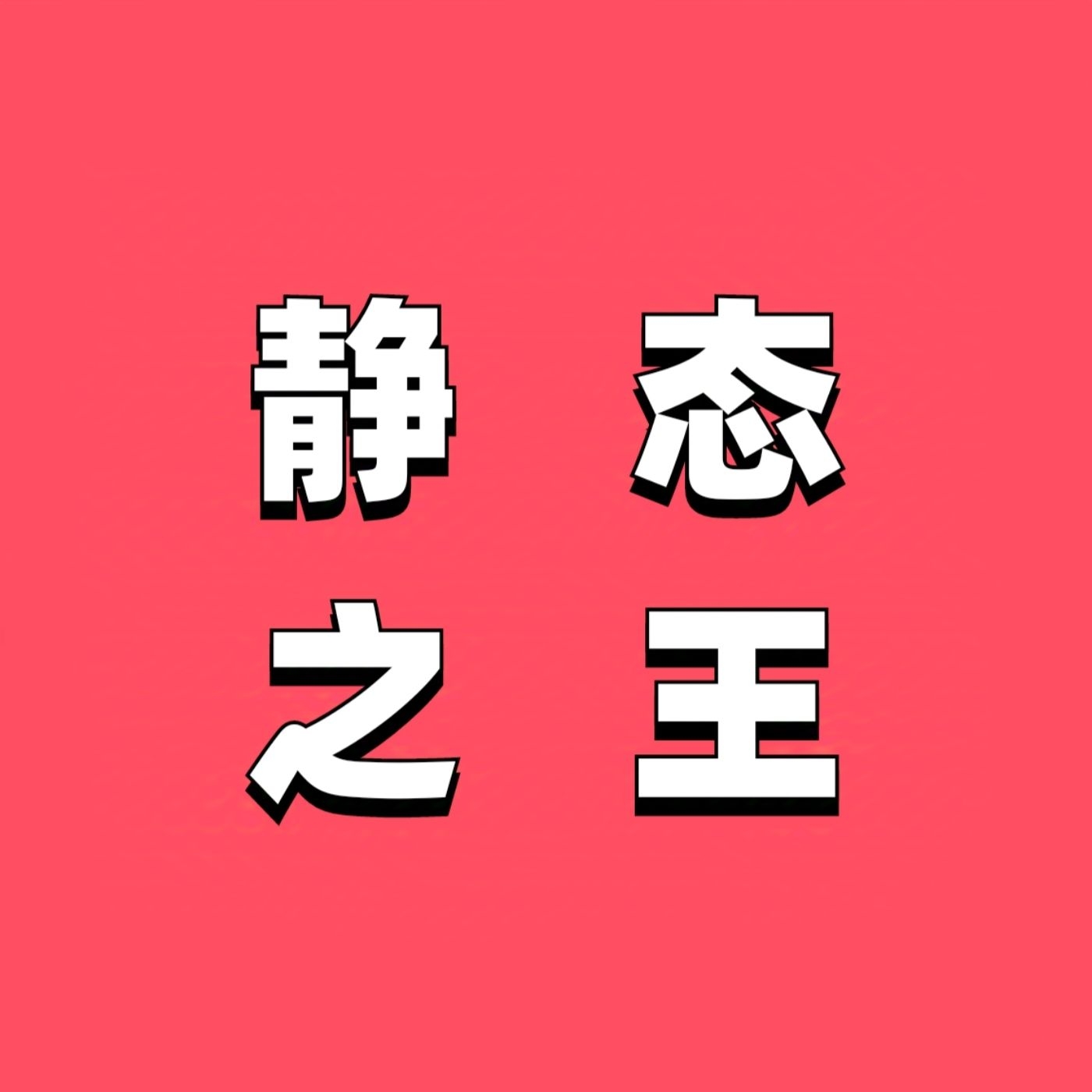 看广告固定收入日赚200 - 首码项目网-首码项目网