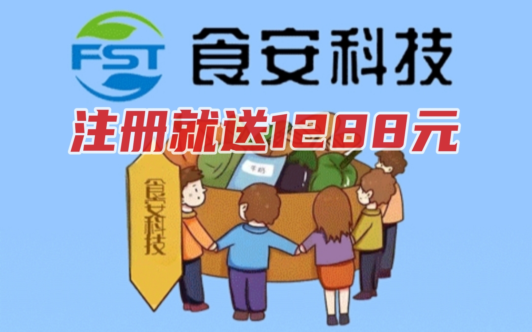 首码食安科技：优质跨年项目注册就送1288，投放设备激活每天收益1元。 - 首码项目网-首码项目网