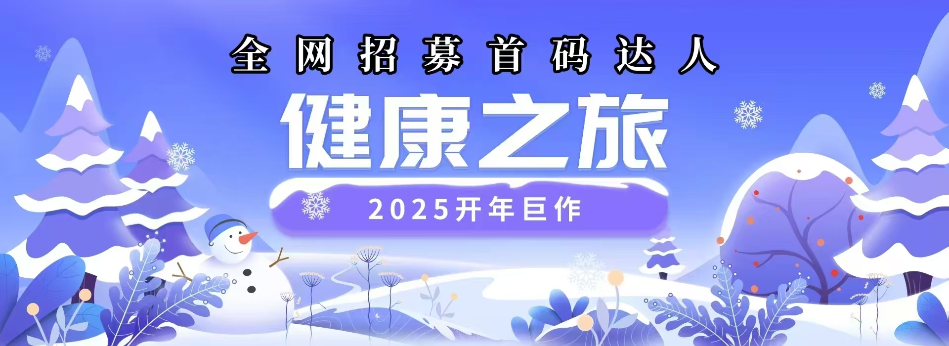 跨年好项目:健康之旅，守护健康，十代收益，缔造财富神话！ - 首码项目网-首码项目网