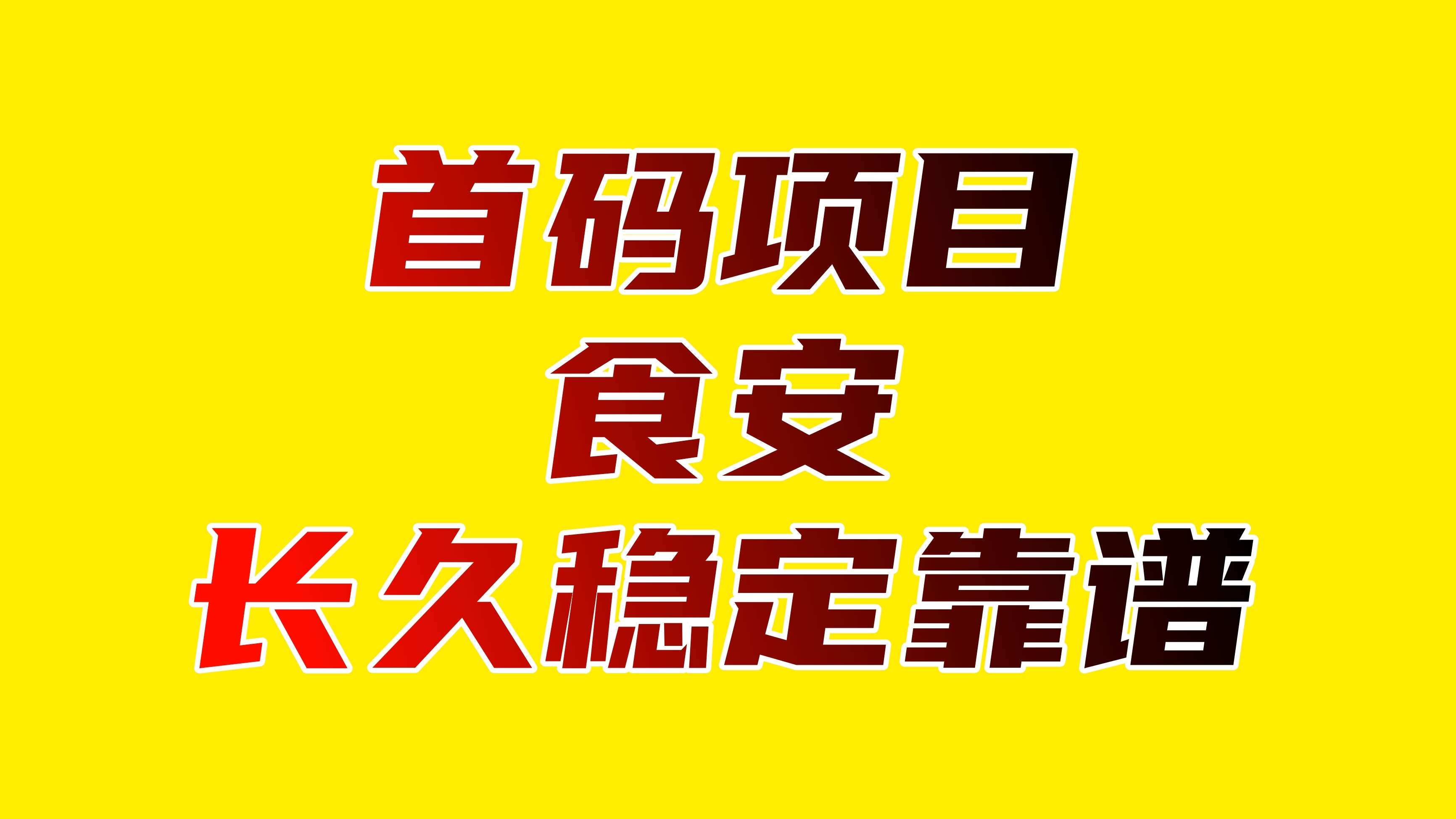 首码食安项目：每日躺赚收益，可实地考察优质企业项目，投放设备，提现秒到账 - 首码项目网-首码项目网