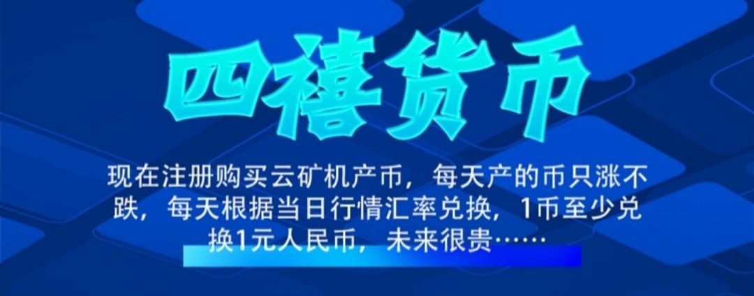 《SX云矿机》：零撸签到送矿机，20代团队扶持，平台自动托底回收 - 首码项目网-首码项目网