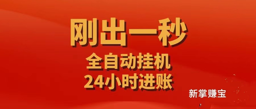 新掌赚宝上线315首码网_挂机收益翻10倍,旧版数据不互通 - 首码项目网-首码项目网