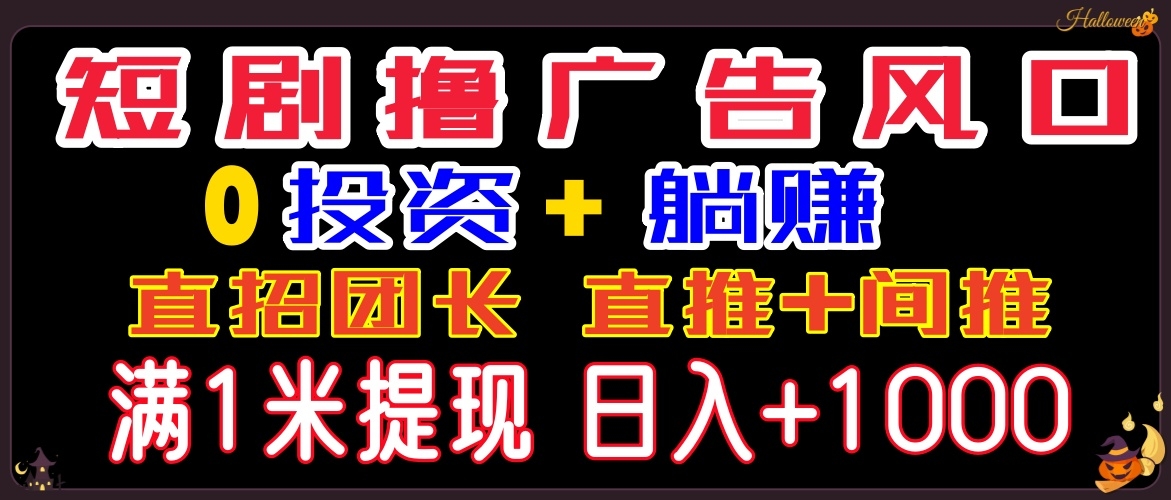 2025最新出炉，免费看短剧撸广告送积分。无投资，团长躺赚项目，发展后可无限裂变！ - 首码项目网-首码项目网