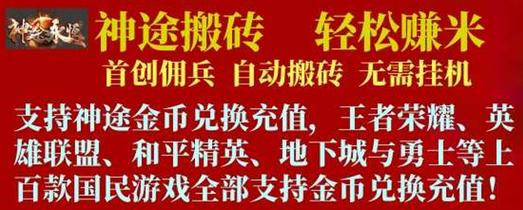 神途游戏搬砖来袭！低门槛高收益，20个月长效稳定打金！ - 首码项目网-首码项目网