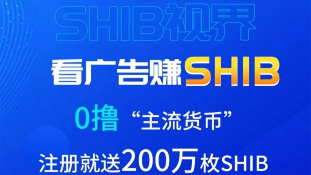 SHIB：看广告纯撸200万SHIB柴犬币，无限代团队收益 - 首码项目网-首码项目网