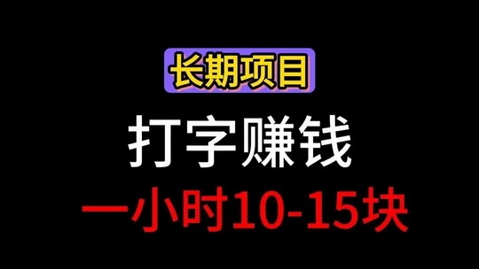 十大微小说打字任务-录入的字数越多，收益越高 - 首码项目网-首码项目网