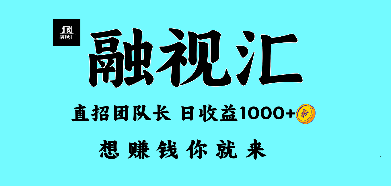 2025融视汇、震撼来袭、最强挂机日入1000+ - 首码项目网-首码项目网