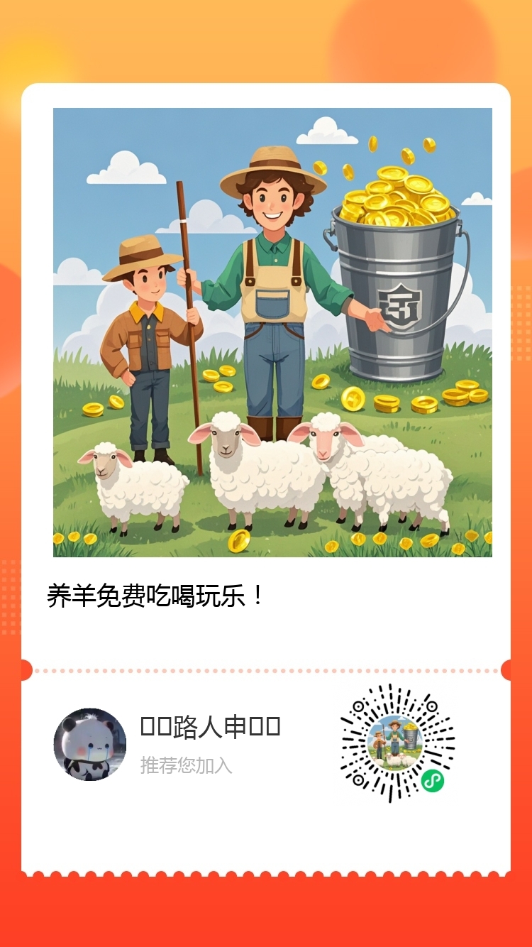 养明天发车羊🐑：暴力裂变！！不玩后悔！ - 首码项目网-首码项目网