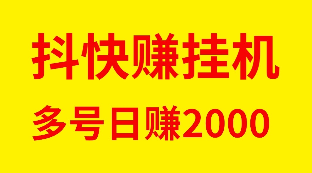 最新抖快赚全自动褂机单号日入稳定500 - 首码项目网-首码项目网