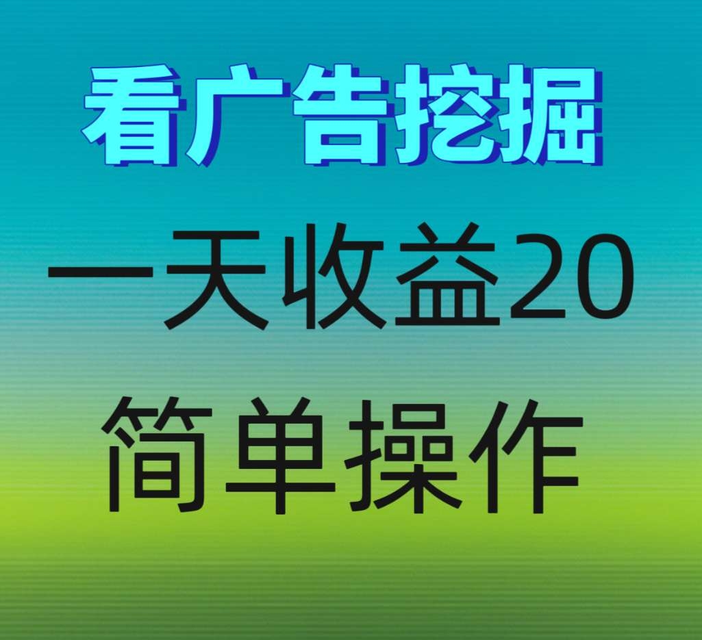 广告掘金外面收费几百免费带每天保底25 - 首码项目网-首码项目网