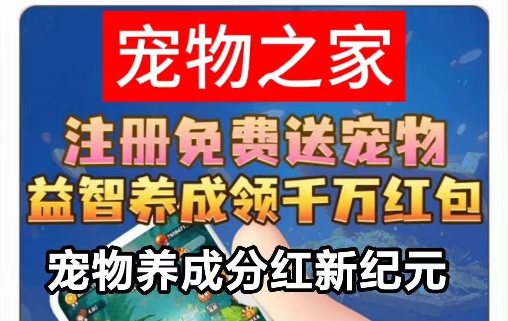 宠物之家对接315首码_2025新合成分荭玩法类项目 - 首码项目网-首码项目网